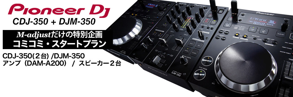 CDJ-350×2台＋ DJM-350 料金月額12,000円スタートパックイメージ