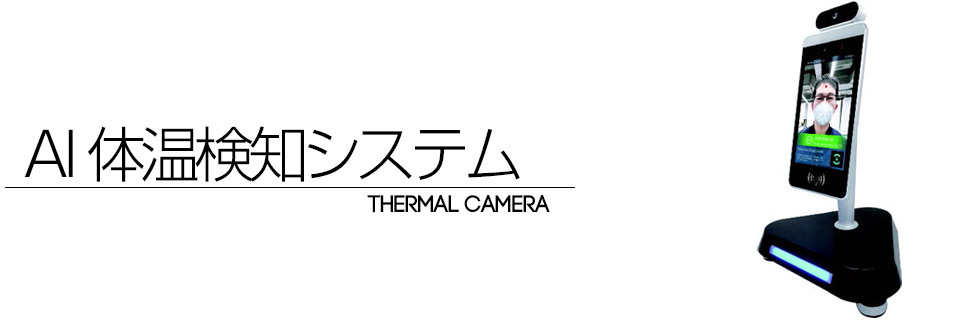 サーマルカメラ/AI体温感知システム